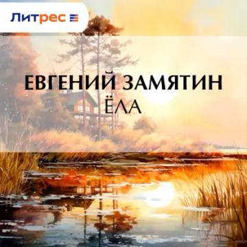 Обложка аудиокниги «Ёла»