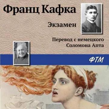 Обложка аудиокниги «Экзамен»