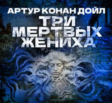 Обложка аудиокниги «Три мертвых жениха»