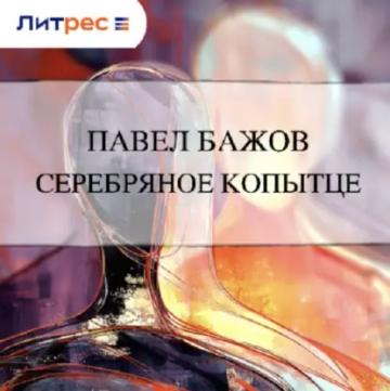 Обложка аудиокниги «Серебряное копытце»