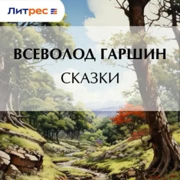 Обложка аудиокниги «Сказки»