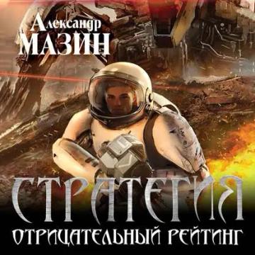 Обложка аудиокниги «Отрицательный рейтинг»