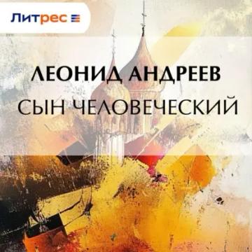 Обложка аудиокниги «Сын человеческий»