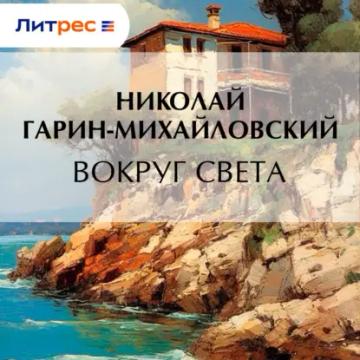 Обложка аудиокниги «Вокруг света»