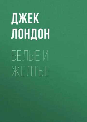 Обложка аудиокниги «Белые и желтые»