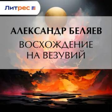 Обложка аудиокниги «Восхождение на Везувий»