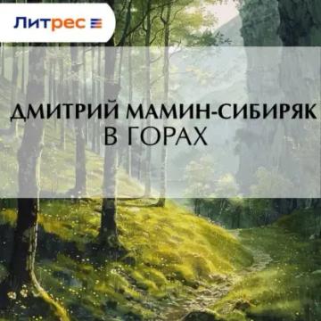 Обложка аудиокниги «В горах»
