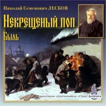 Обложка аудиокниги «Некрещеный поп»