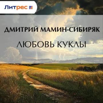 Обложка аудиокниги «Любовь куклы»