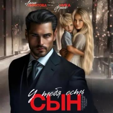 Обложка аудиокниги «У тебя есть сын»
