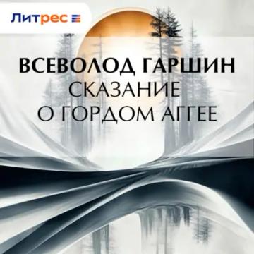 Обложка аудиокниги «Сказание о гордом Аггее»