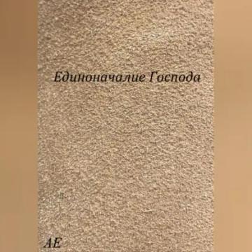 Обложка аудиокниги «Единоначалие Господа»