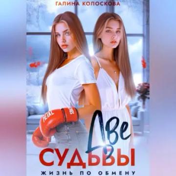 Обложка аудиокниги «Две судьбы. Жизнь по обмену»