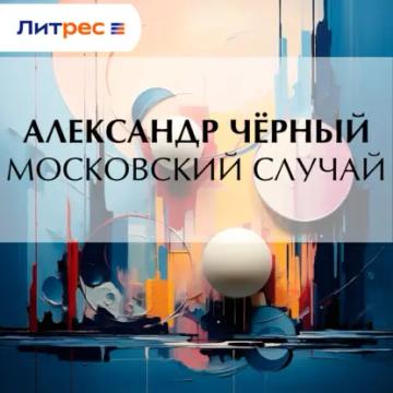 Обложка аудиокниги «Московский случай»