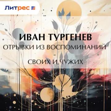 Обложка аудиокниги «Отрывки из воспоминаний – своих и чужих»