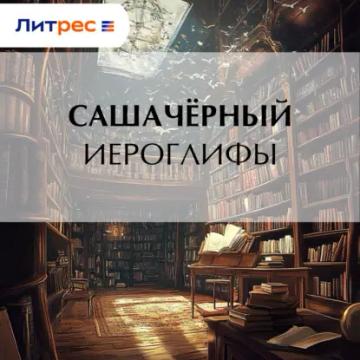 Обложка аудиокниги «Иероглифы»