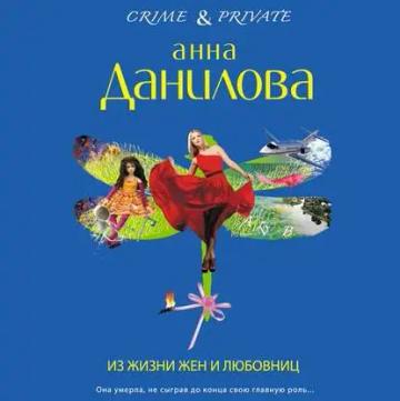 Обложка аудиокниги «Из жизни жен и любовниц»