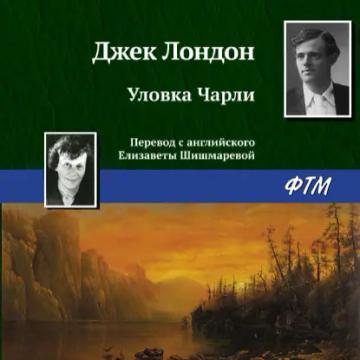 Обложка аудиокниги «Уловка Чарли»