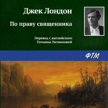 Обложка аудиокниги «По праву священника»