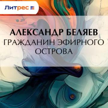 Обложка аудиокниги «Гражданин Эфирного Острова»