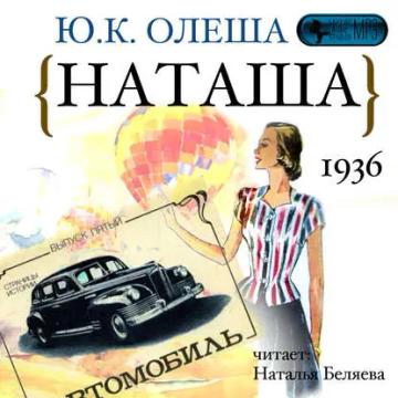 Обложка аудиокниги «Наташа»