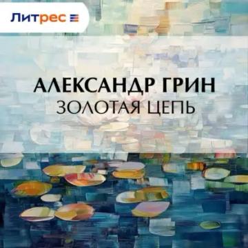 Обложка аудиокниги «Золотая цепь»