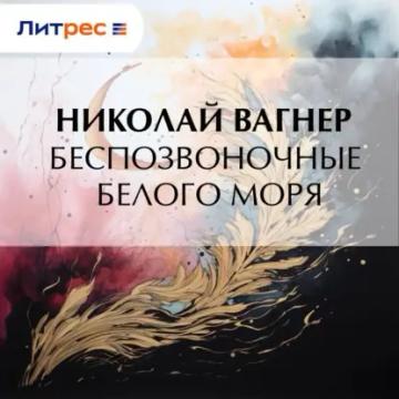 Обложка аудиокниги «Беспозвоночные Белого моря»