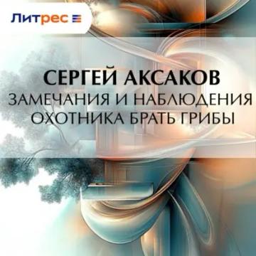 Обложка аудиокниги «Замечания и наблюдения охотника брать грибы»