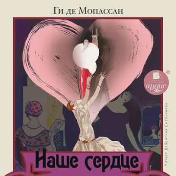 Обложка аудиокниги «Наше сердце»