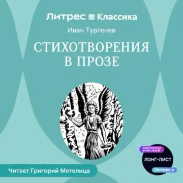 Обложка аудиокниги «Стихотворения в прозе (сборник)»
