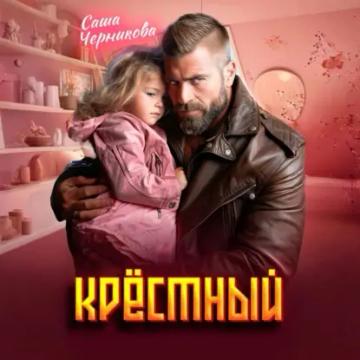Обложка аудиокниги «Крёстный»