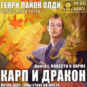 Обложка аудиокниги «Повести о карме»