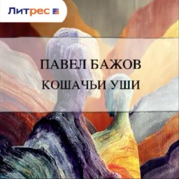 Обложка аудиокниги «Кошачьи уши»