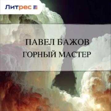 Обложка аудиокниги «Горный мастер»
