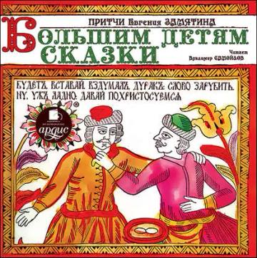 Обложка аудиокниги «Большим детям сказки»
