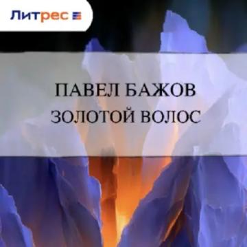 Обложка аудиокниги «Золотой Волос»