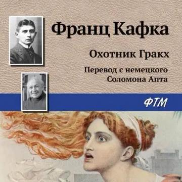 Обложка аудиокниги «Охотник Гракх»