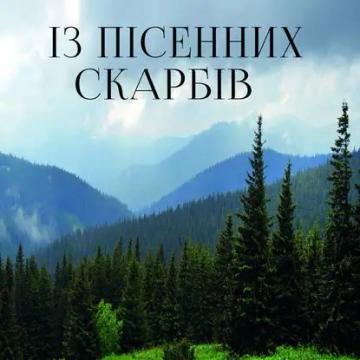 Обложка аудиокниги «Із пісенних скарбів»