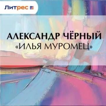 Обложка аудиокниги ««Илья Муромец»»