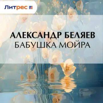 Обложка аудиокниги «Бабушка Мойра»