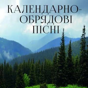 Обложка аудиокниги «Календарно-обрядові пісні»