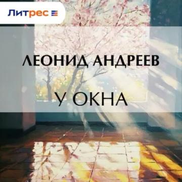 Обложка аудиокниги «У окна»
