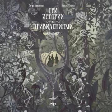 Обложка аудиокниги «Три истории с привидениями»