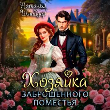 Обложка аудиокниги «Хозяйка заброшенного поместья»