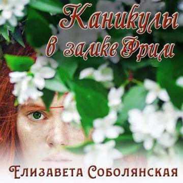 Обложка аудиокниги «Каникулы в замке Фрим»