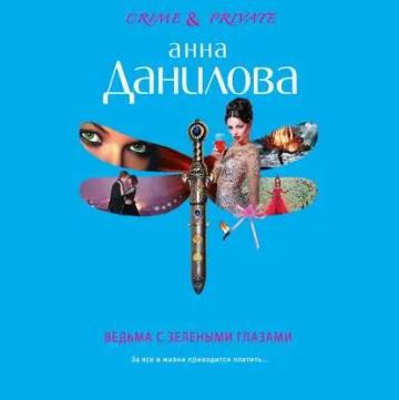 Обложка аудиокниги «Ведьма с зелеными глазами»