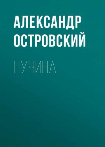 Обложка аудиокниги «Пучина»