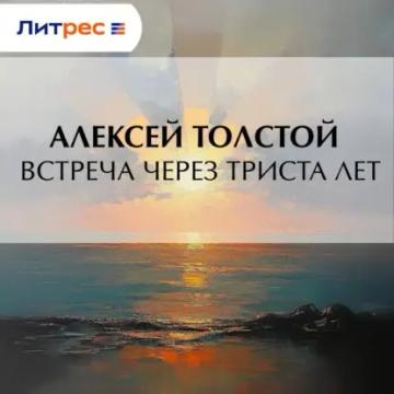 Обложка аудиокниги «Встреча через триста лет»