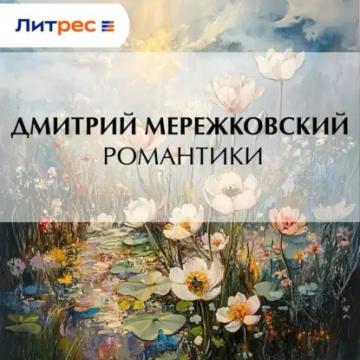 Обложка аудиокниги «Романтики»