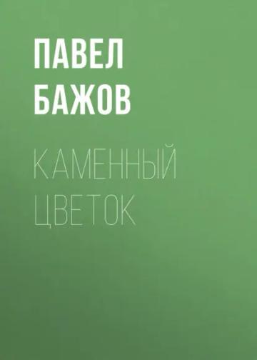 Обложка аудиокниги «Каменный цветок»